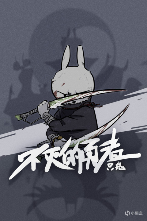 【愿望单抽奖】魂系！《只兔：不灭的勇士》将于3月24日发售！