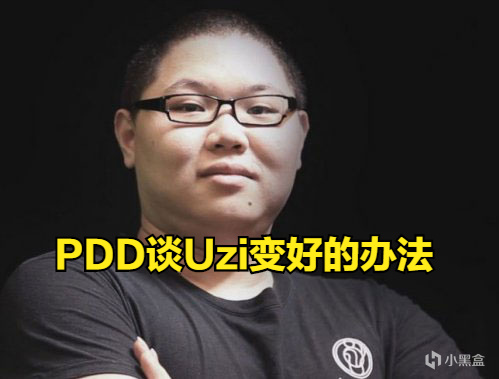 【英雄聯盟】PDD：Uzi要想變好，要麼S賽奪冠，要麼拼盡全力讓人看見！