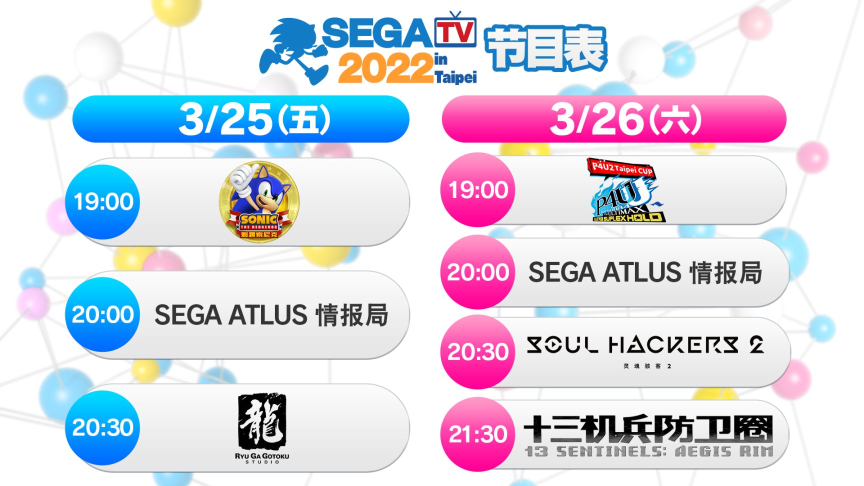 【主机游戏】「SEGA TV 2022 in Taipei」直播节目决定于3月25日～3月26日举行！