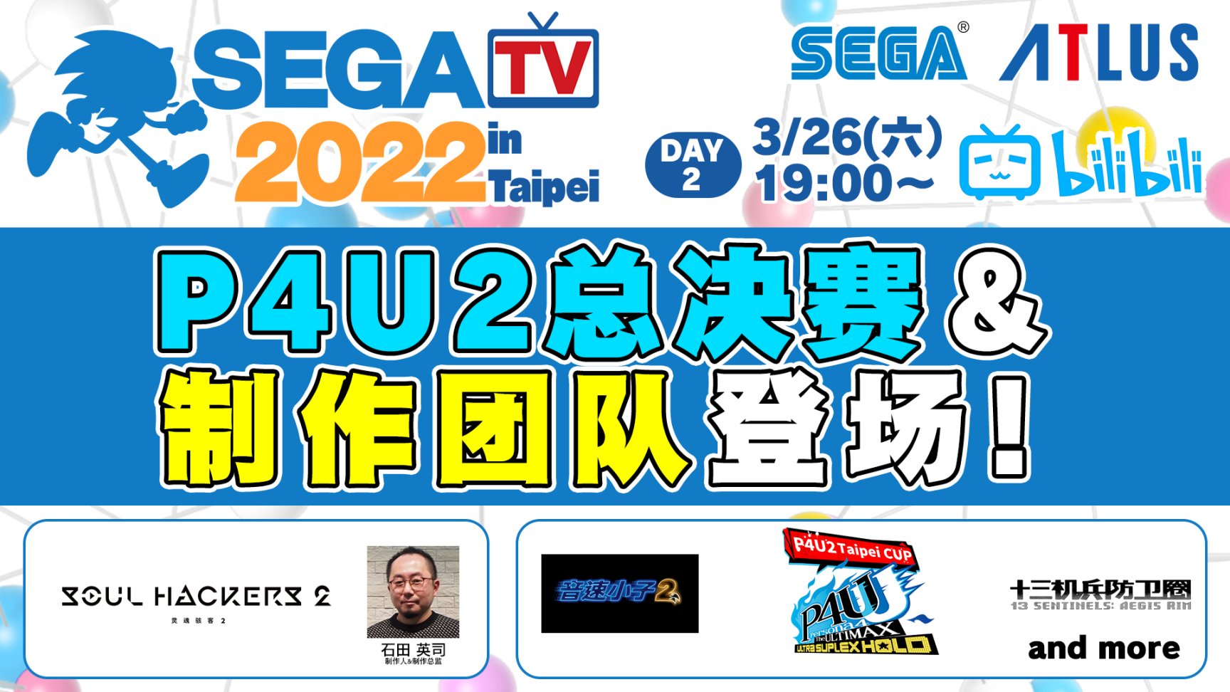 【主機遊戲】「SEGA TV 2022 in Taipei」直播節目決定於3月25日～3月26日舉行！-第2張