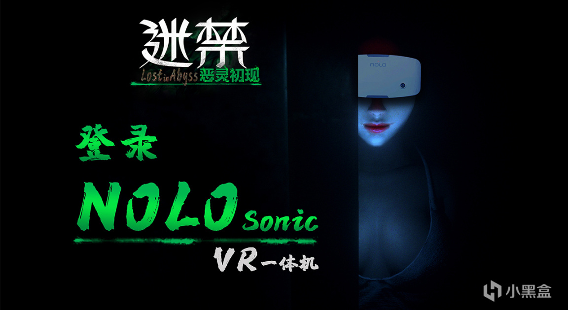 【PC遊戲】VR驚悚解謎遊戲《迷禁》，今日正式登陸NOLO Sonic應用商店-第0張