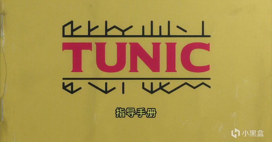 《Tunic》——博采众长的可爱小狐狸-第7张