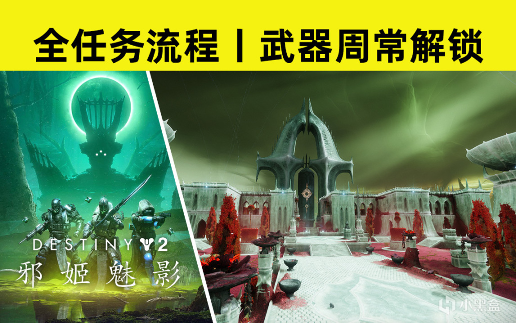 《命运2 邪姬魅影》 全 武器/周常/任务 解锁流程图 22-03-21-3楼猫