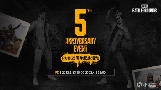 【绝地求生】PUBG五周年活动即将开启，活动好礼送不停-第0张
