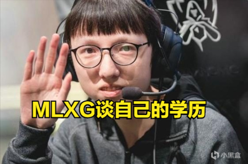 【英雄联盟】MLXG谈学历：我有高中证的，好像还有技师证，当时念的是数控-第0张