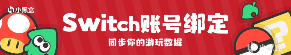 小黑盒Switch綁定功能上線 庫存時長一鍵同步-第5張