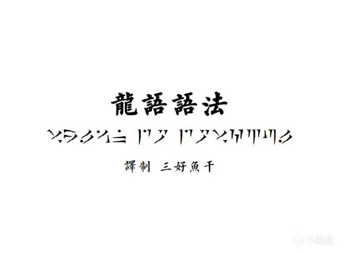 【PC游戏】龙语语法【上古卷轴5】-第0张