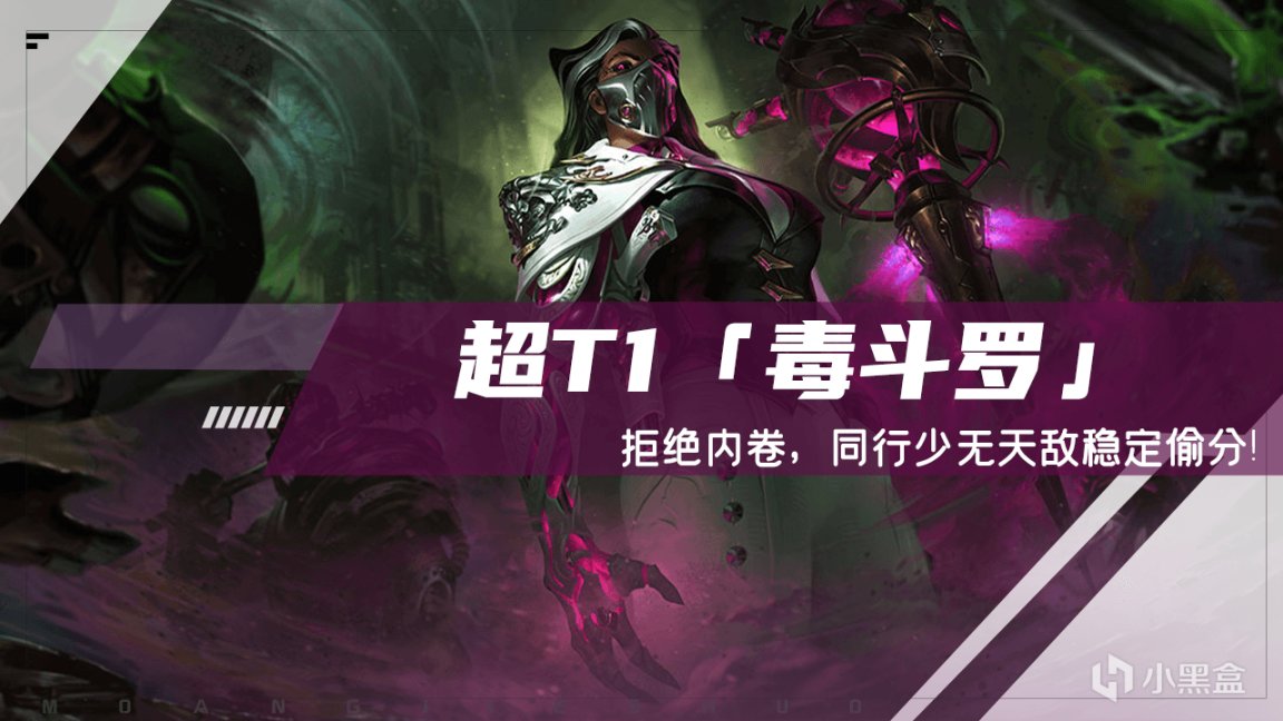 【雲頂之弈】棋高弈招：T0「毒鬥羅」歸來，拒絕內卷，同行少無天敵穩定偷分