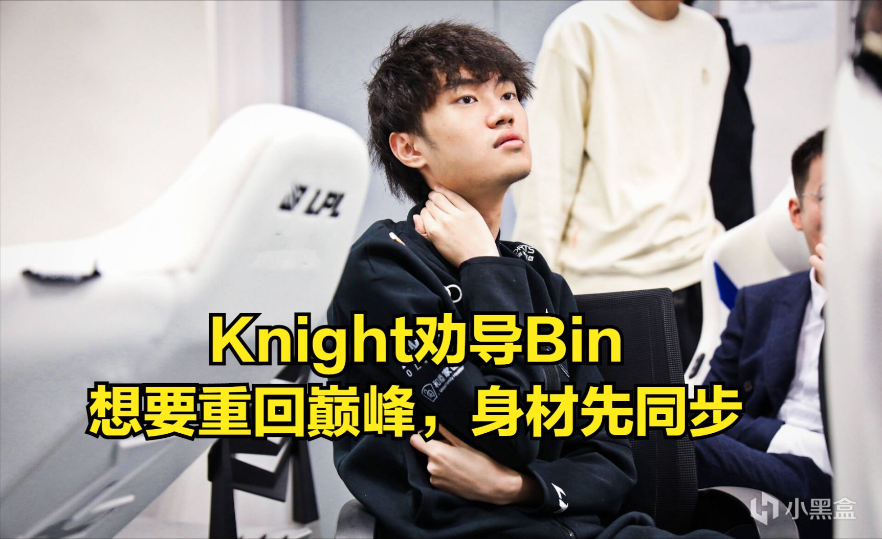 【英雄聯盟】越胖越厲害？Knight勸導Bin：要想重回巔峰，身材必須同步-第0張