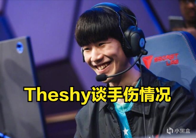 【英雄联盟】Theshy谈手伤：虽然还在，但已经不再像以前那样每天都在伤害我-第0张