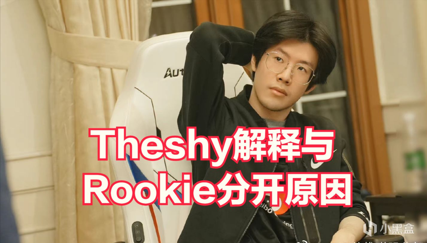 【英雄聯盟】Theshy：Rookie找我的時候我已經談好了隊伍，所以才拒絕了！