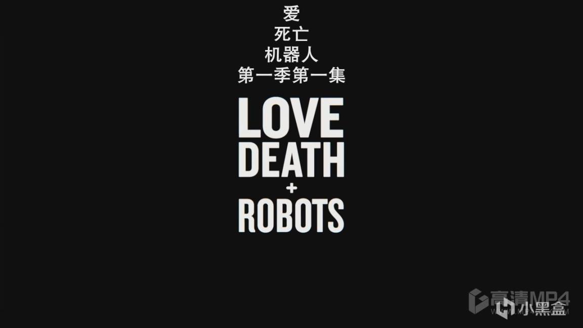 《爱·死亡·机器人》：暴力、血腥、情色绝对不是它能成为神剧的真正原因！-第0张