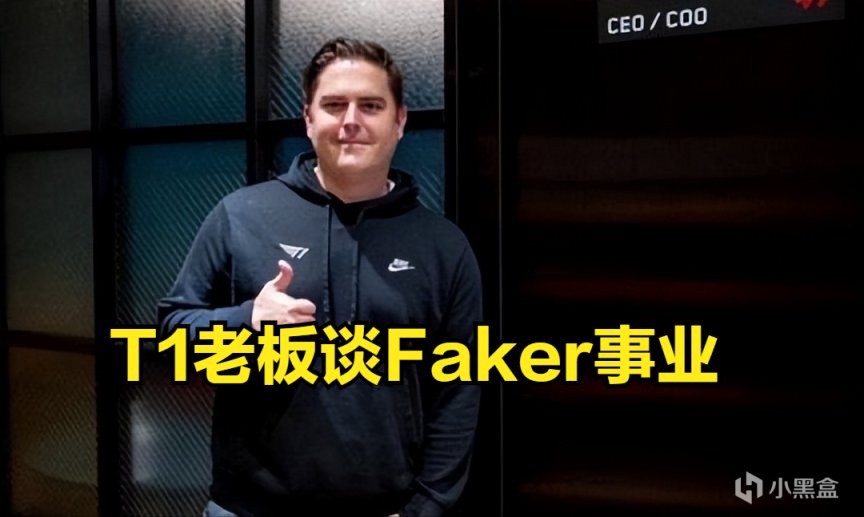 【英雄聯盟】T1戰隊CEO：Faker不需要錢了，LPL給他1.2億他都沒去-第0張