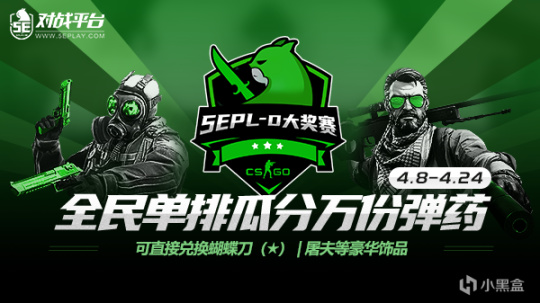 【CS:GO】全民单排瓜分万份弹药 5EPL-D大奖赛四月来袭-第0张