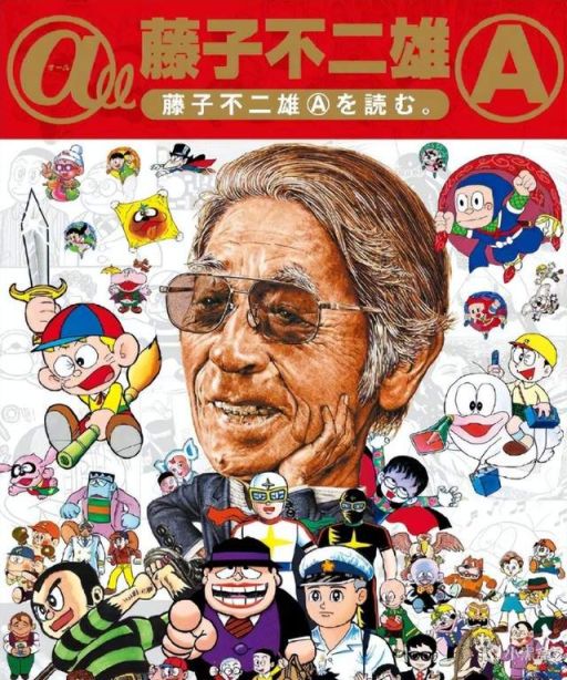 【影視動漫】一場“烏龍”的網絡訃告，送別了日漫大師藤子不二雄-第9張