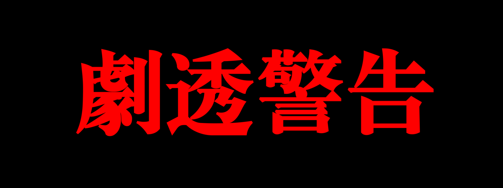 【影視動漫】有關《絕園的暴風雨》兩三事