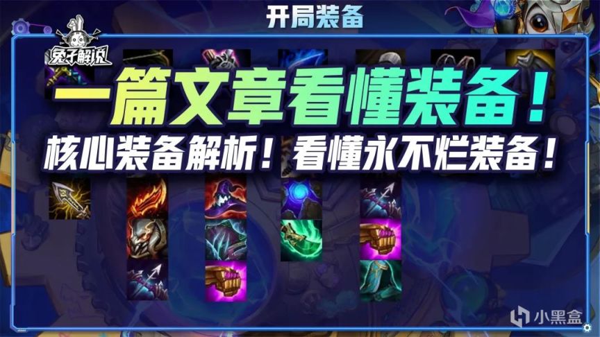 【雲頂之弈】金剷剷之戰S6.5：一篇文章讀懂裝備！核心裝備解析！-第1張