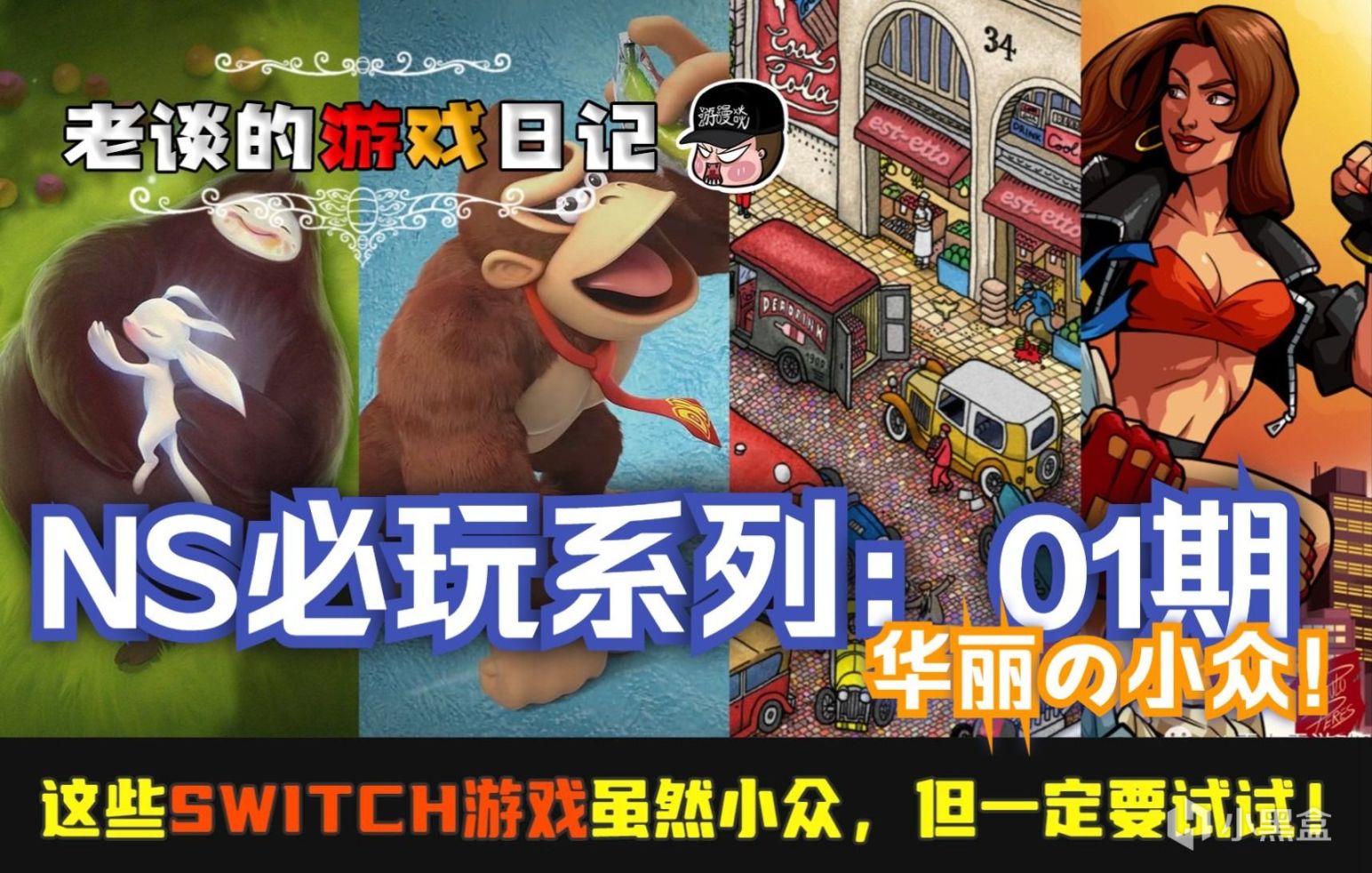 【主机游戏】游漫谈：这些Switch游戏虽然小众，但请务必试一试！第01期-第0张