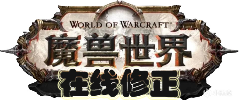 《魔兽世界-9.2永恒的终结》4月13日在线修正-第0张