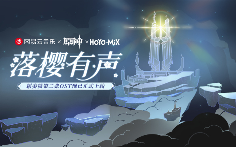 「落樱有声」——《原神》稻妻篇第二张OST宣传H5正式上线