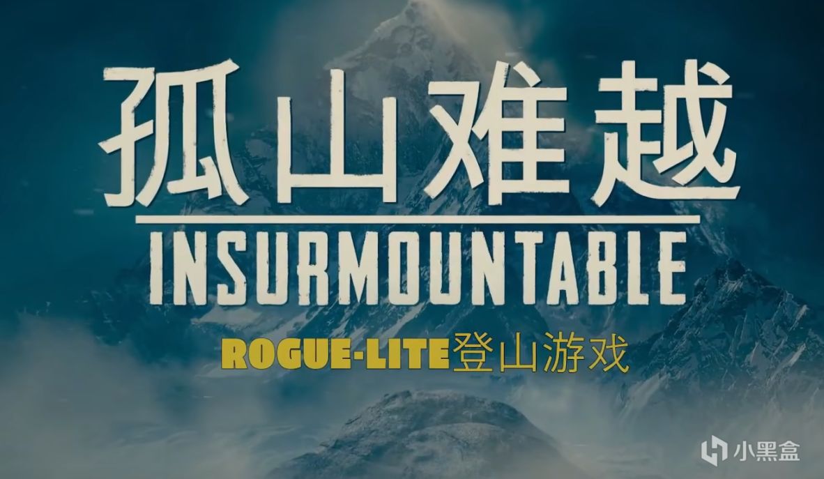 【PC游戏】Epic送啥我玩啥——lnsurmountable（孤山难越）-第0张