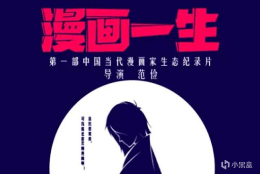 【影视动漫】B站上线了一部中国漫画家纪录片，结果却被喷惨了？-第2张
