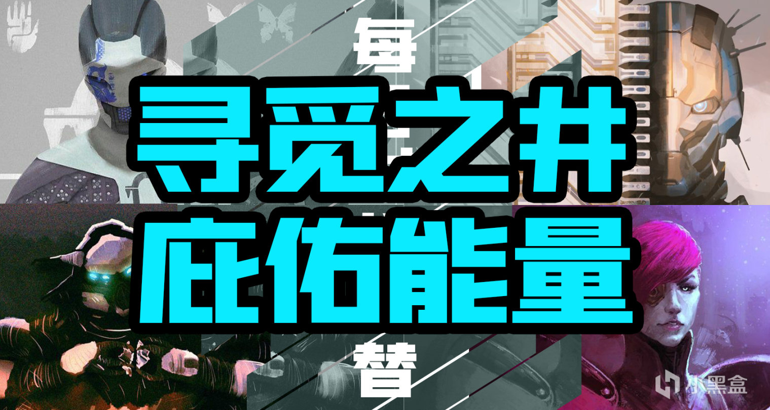 《命运2》【寻觅之井】日报——2022.04.18-第0张