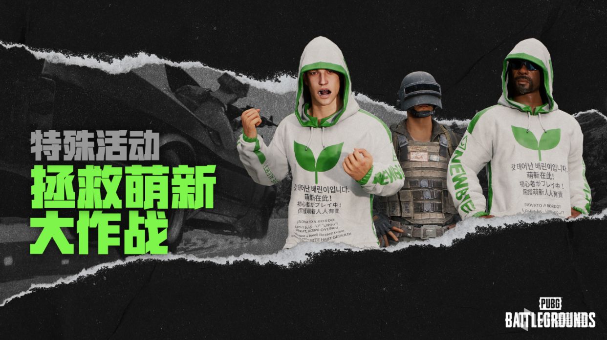 绝地求生 Pubg特殊活动 拯救萌新大作战 3楼猫