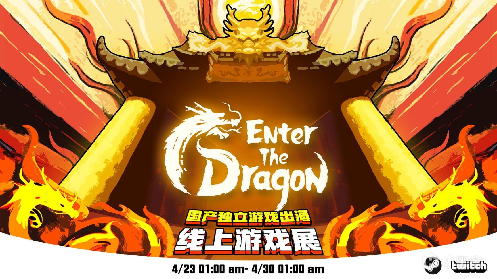 【PC游戏】修仙快讯——Enter the Dragon国际线上独立游戏展来了！