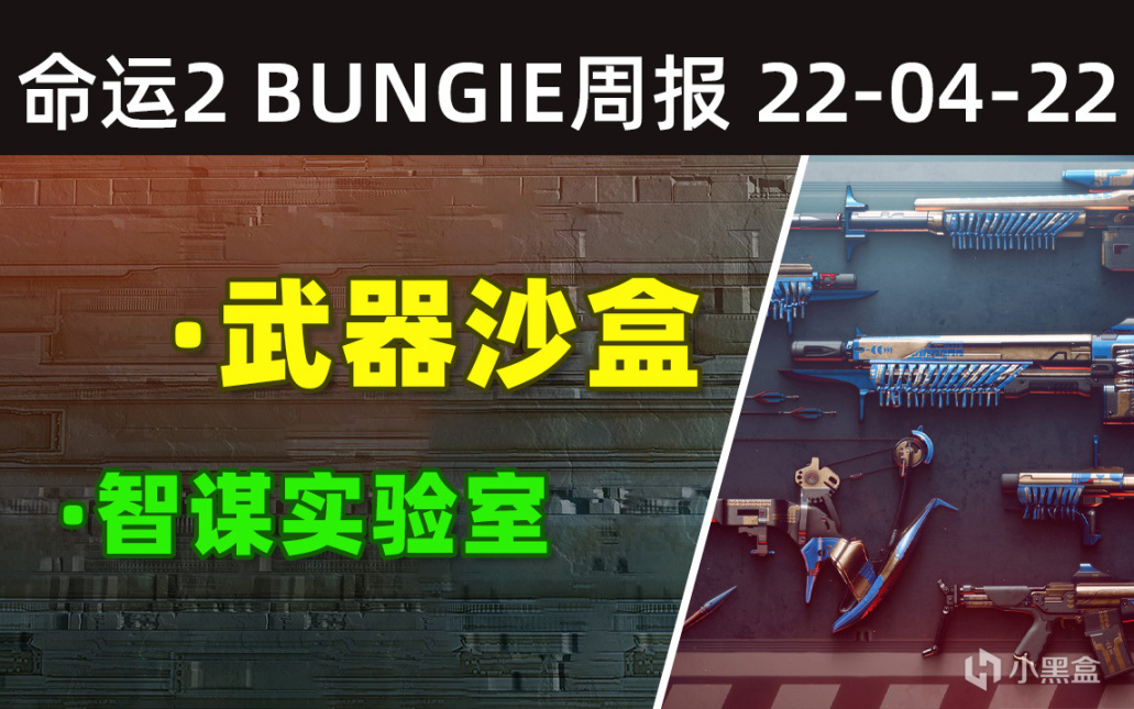 《BUNGIE周报图文22-04-22》超量沙盒调整丨征服者成就修复丨4.0.1.1补丁-第0张