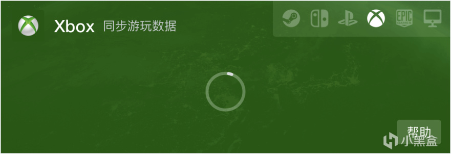 【PC遊戲】小黑盒Xbox綁定功能更新 遊戲庫存一鍵輕鬆同步-第4張