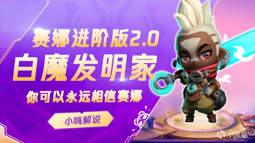 【金剷剷之戰】我悟了！白魔賽娜2.0進階版，賽娜這麼玩才能把把追3？