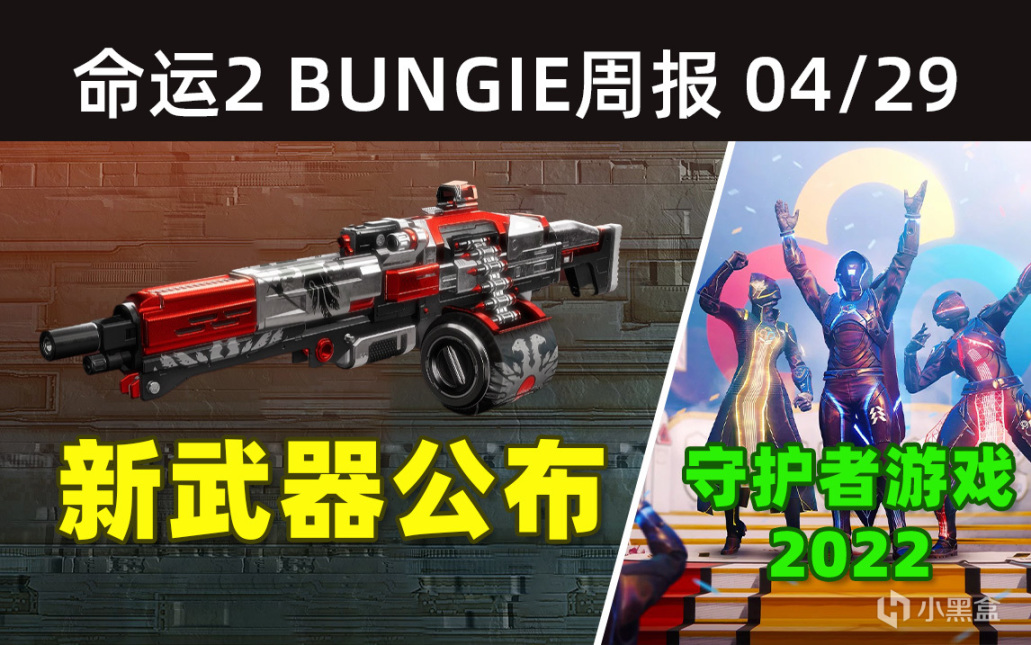 《BUNGIE周报图文22-04-29》S17赛季新武器丨2022守护者游戏丨艾达丰裕之井-第0张