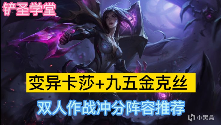 【金剷剷之戰】鏟聖學堂：變異卡莎+九五金克絲 雙人作戰衝分陣容推薦-第0張