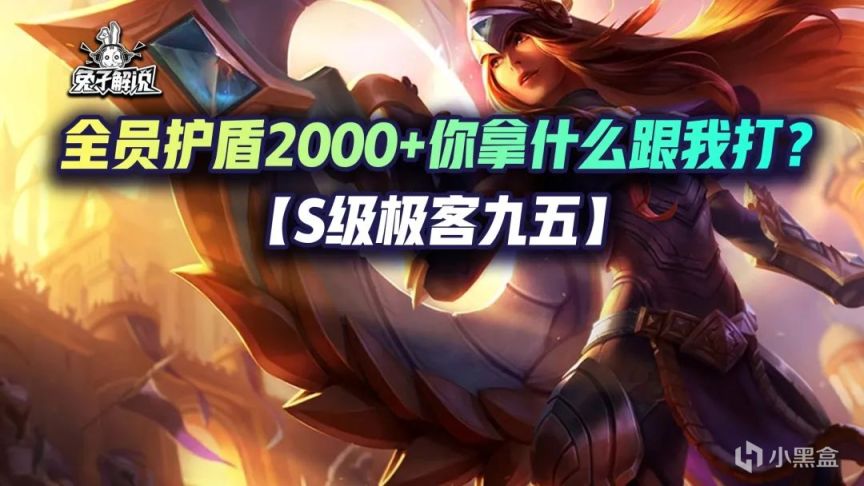 【云顶之弈】金铲铲狂暴：【S级极客九五】全员护盾2000+-第1张