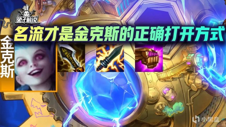 【雲頂之弈】金剷剷【S+級巨像槍】三名流才是金克斯正確打開方式？-第1張