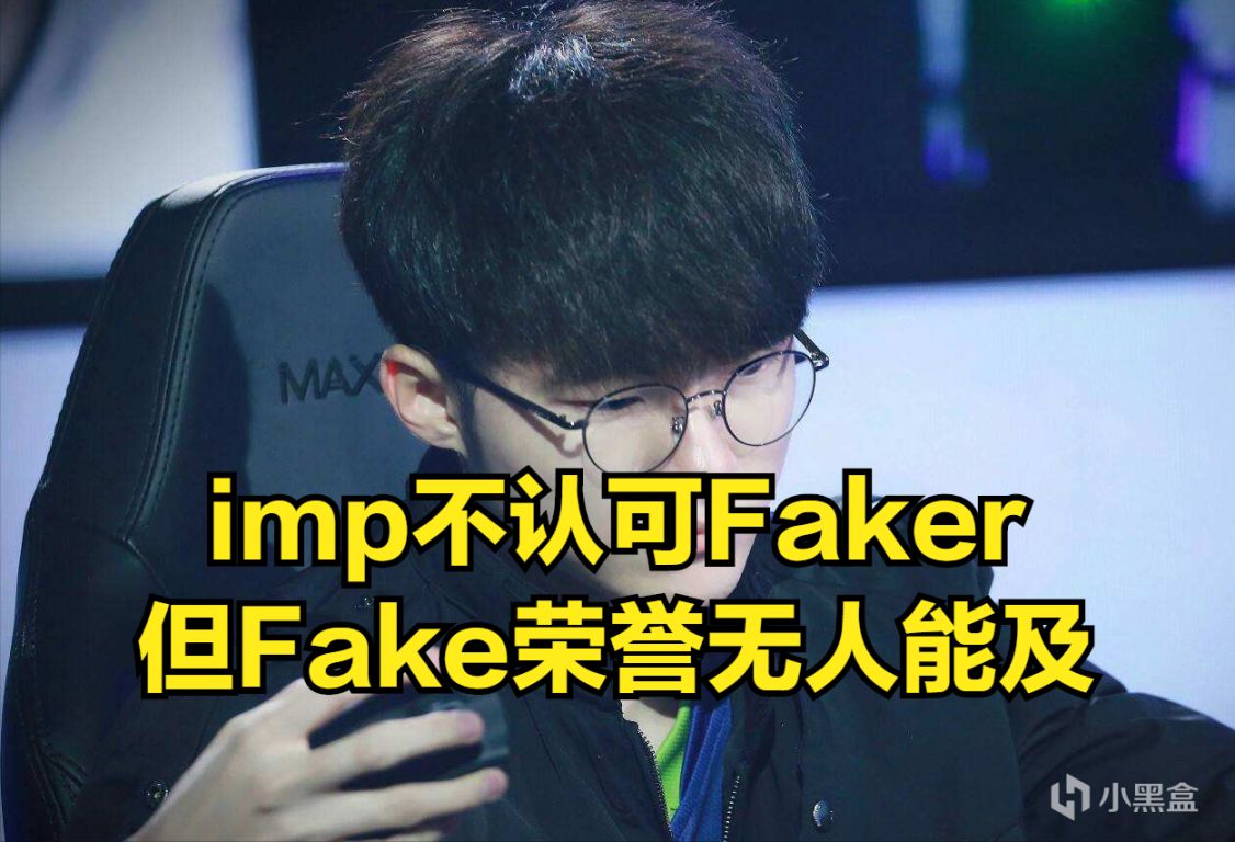 【英雄聯盟】imp評世界冠軍：Rookie和我一樣是天才，不想認可Faker但沒辦法-第3張