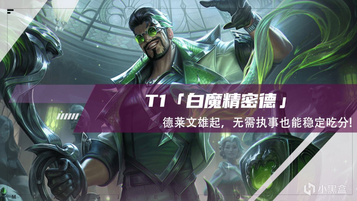 云顶之弈：T1白魔精密德，德莱文雄起，无需执事也能稳定吃分