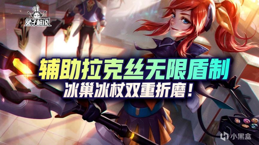 【LOL手游】辅助拉克丝无限盾制，冰巢冰杖双重折磨！-第1张