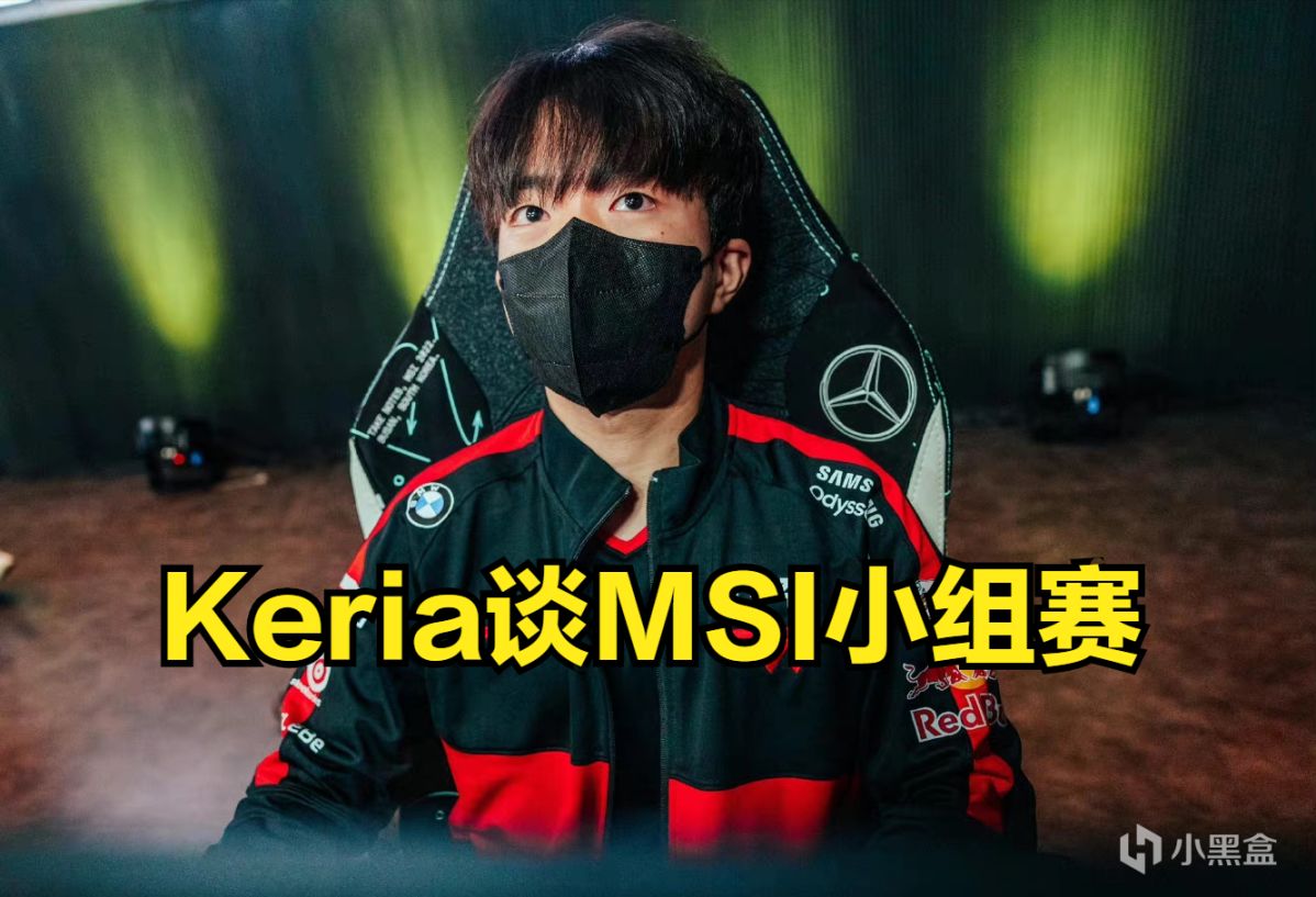【英雄联盟】Keria谈MSI小组赛：就像训练赛一样，我们会选用想要练的英雄-第0张