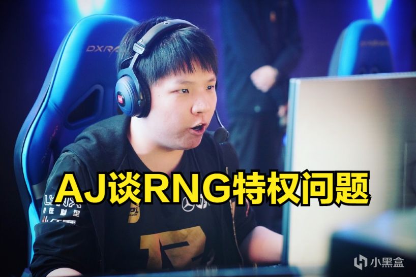 【英雄聯盟】AJ：我同學那邊很多人說RNG特權隊伍，但在我眼裡，RNG請奪冠-第0張