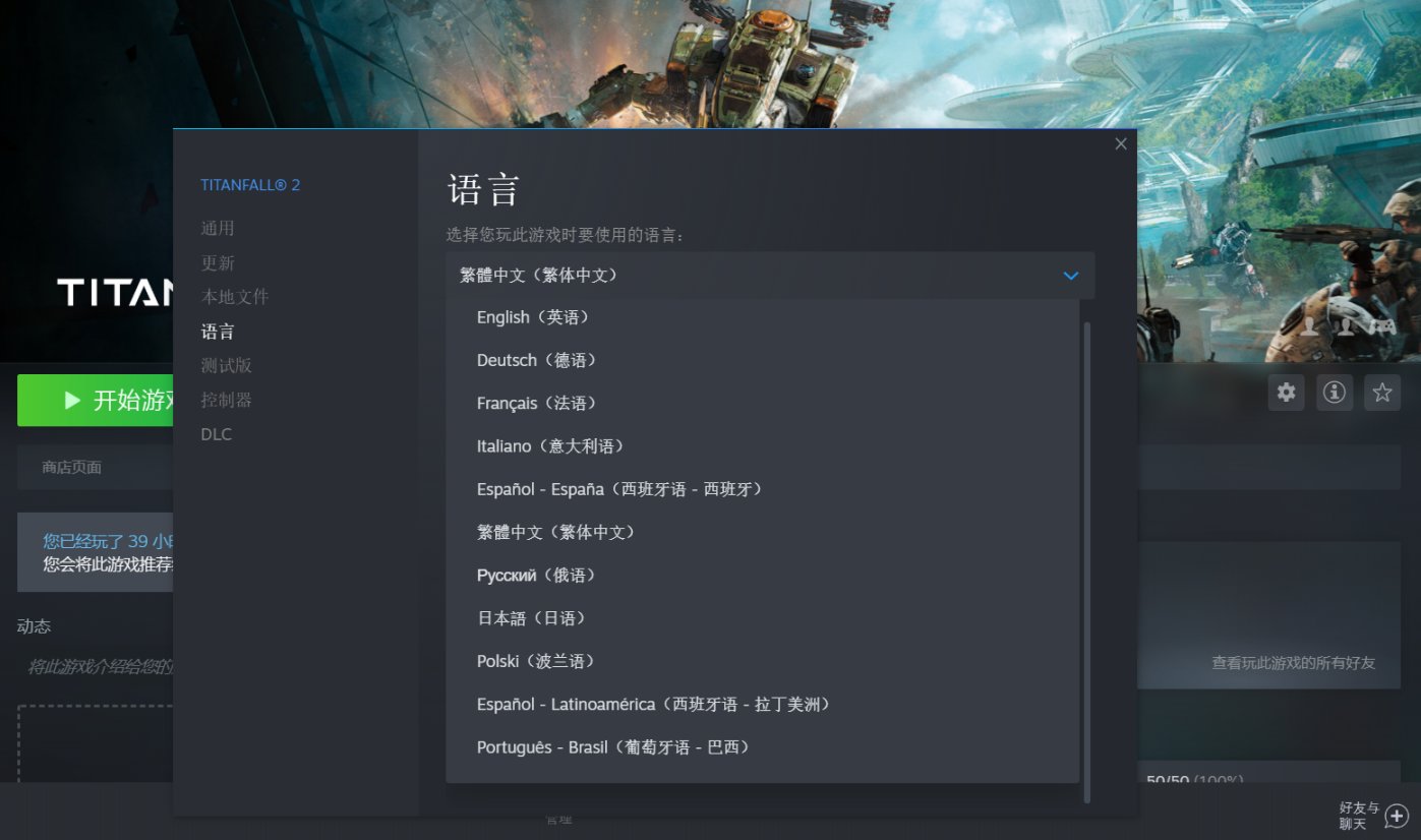 【PC遊戲】泰坦隕落2繁中文本英文語音修改教程