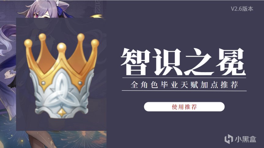 【原神】「智識之冕」皇冠的使用推薦，一文了解全角色天賦加點分配！-第0張