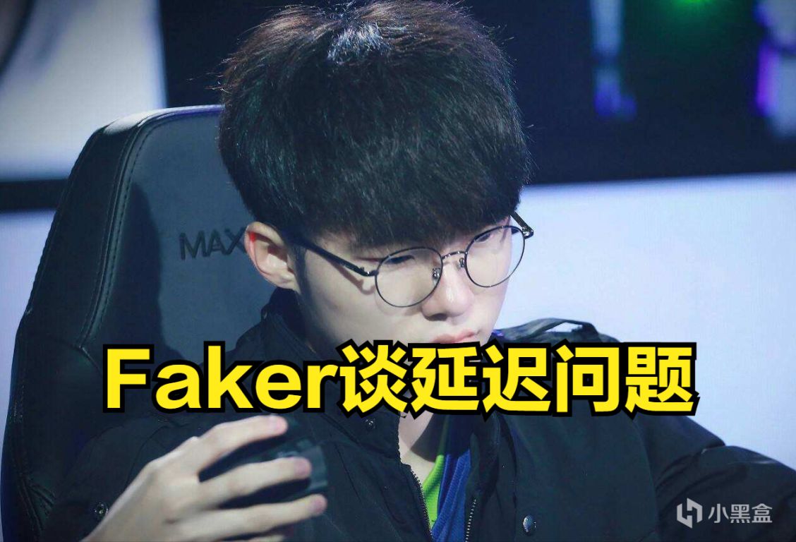 【英雄聯盟】Faker：只要不影響觀眾觀賞比賽，那麼ping值最終也不會太重要-第0張