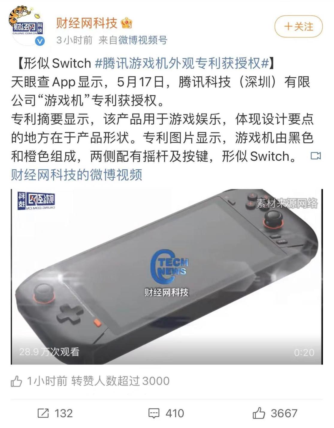 【PC遊戲】騰訊“遊戲機”外觀專利獲批，被說造型酷似Switch！“難且正確的事”就這？-第9張
