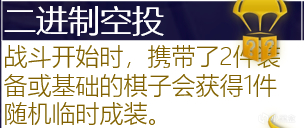 【云顶之弈】海克斯进修目录：轻松检索匹配最强海克斯，玩转所有阵容-第27张