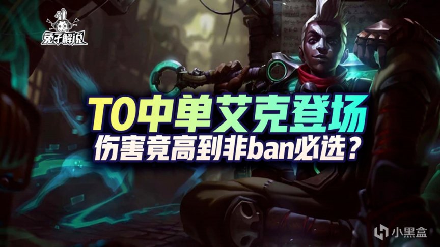 【LOL手游】T0中单艾克登场，伤害竟高到非ban必选？-第1张