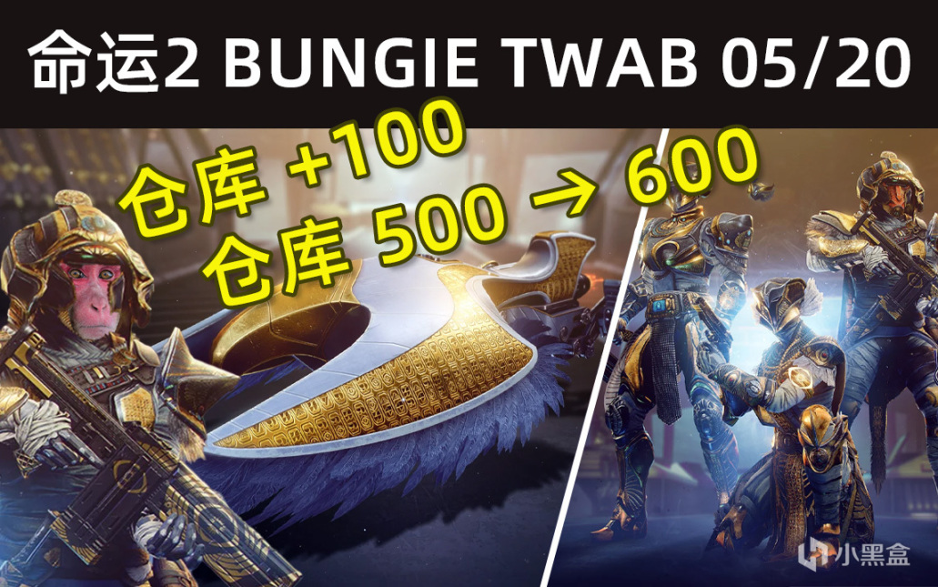 《BUNGIE周报图文22-05-20》仓库扩容丨试炼新装备丨新地牢丨至日活动等-第0张