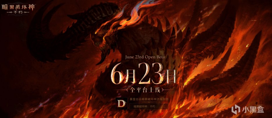 《暗黑破坏神：不朽》定档6月23日 全平台上线福利公布-第0张