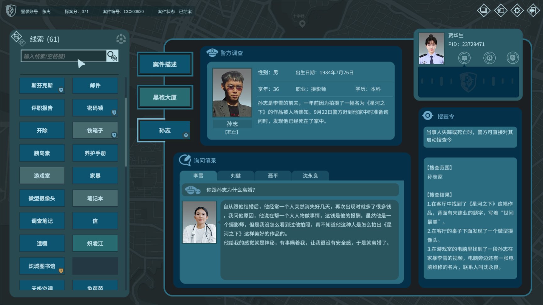 【探游笔记十五期】死者会说话？刑侦线索串联的本格探案游戏！-第5张
